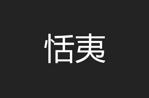 恬夷