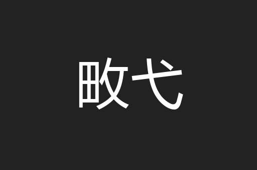 畋弋