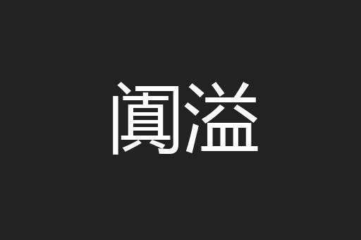 阗溢