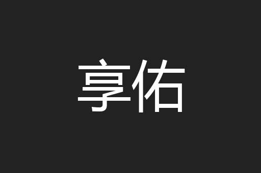享佑