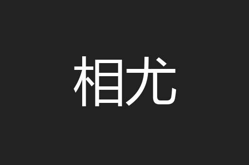 相尤
