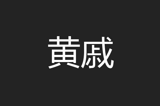 黄戚