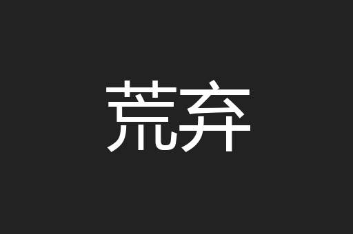 荒弃