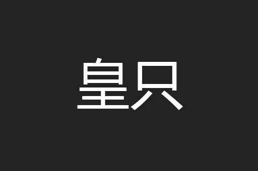皇只