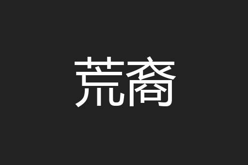 荒裔