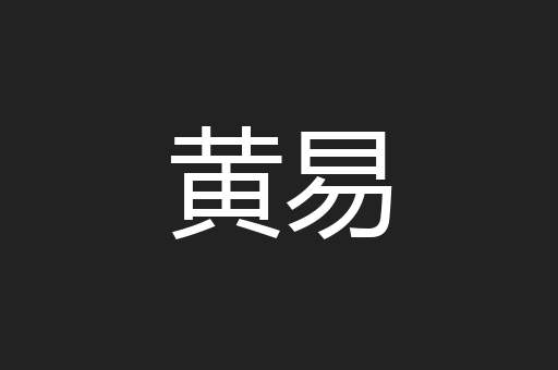 黄易