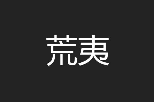 荒夷