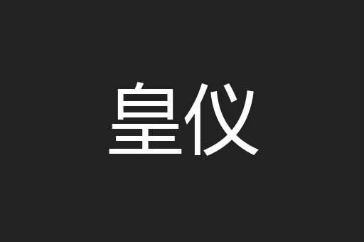 皇仪