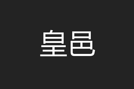 皇邑