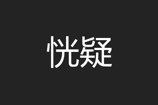 恍疑