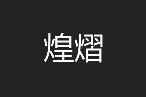 煌熠