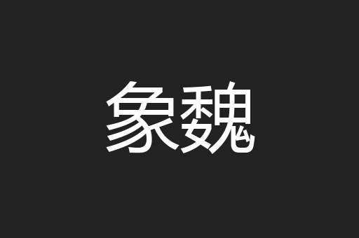 象魏