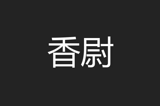 香尉