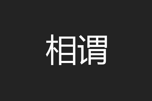 相谓