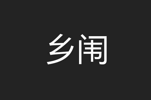 乡闱
