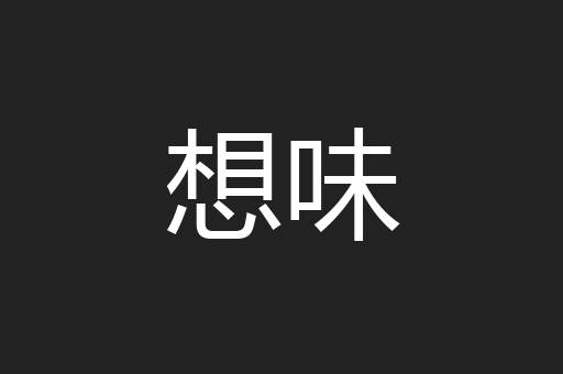 想味