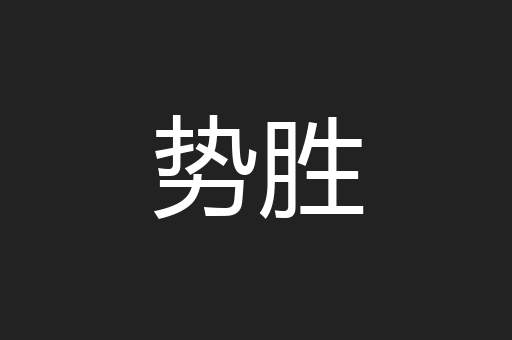 势胜