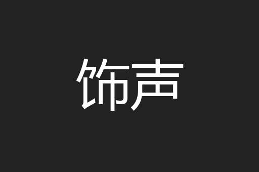 饰声