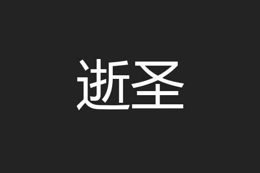 逝圣