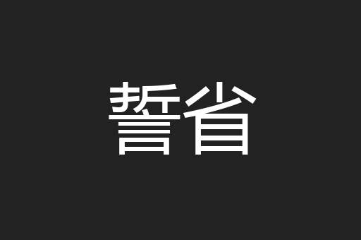 誓省