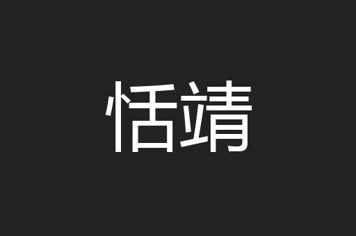 恬靖