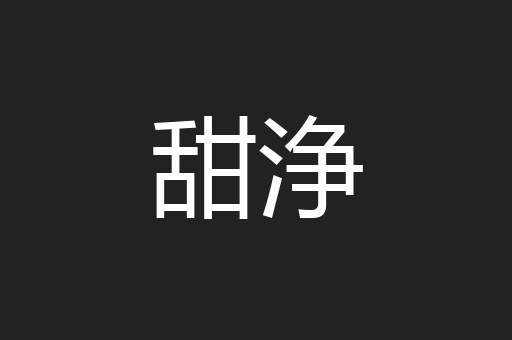 甜浄