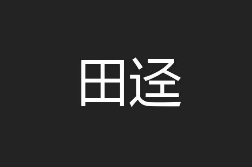 田迳