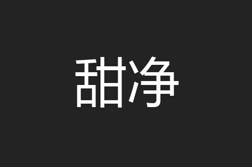 甜净