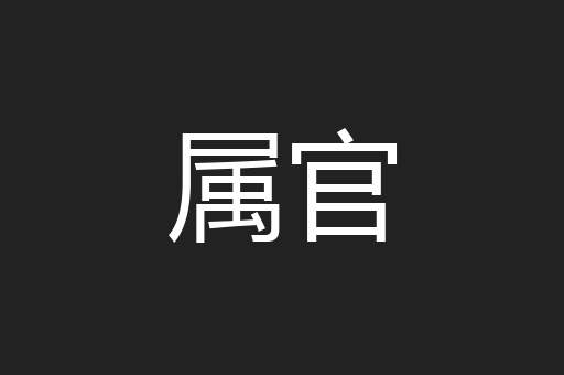 属官