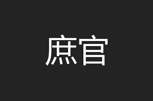庶官