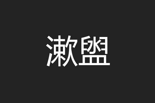 漱盥