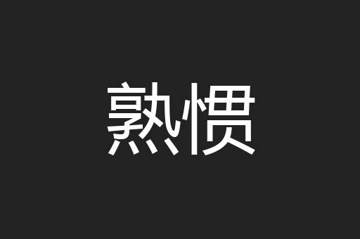 熟惯