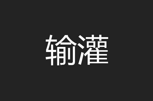 输灌