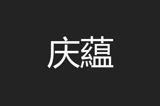 庆藴