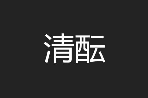 清酝
