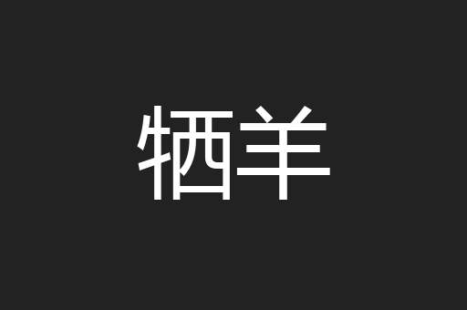 牺羊