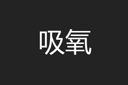吸氧