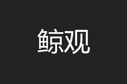 鲸观