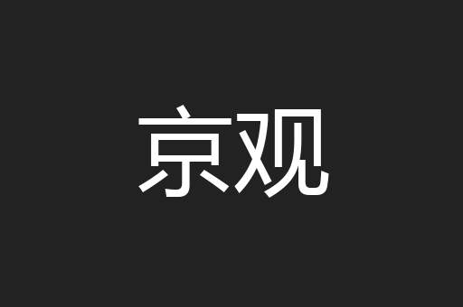 京观