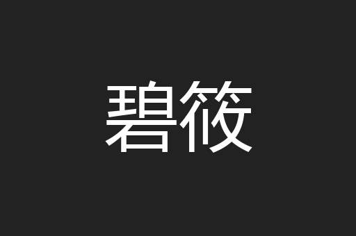 碧筱
