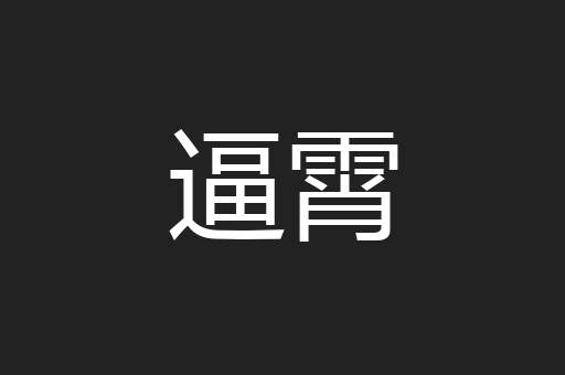 逼霄