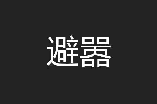 避嚣