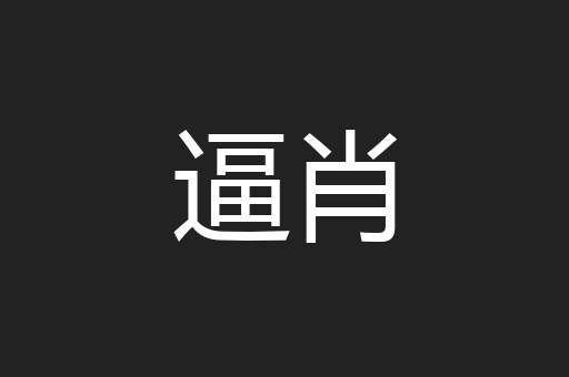逼肖