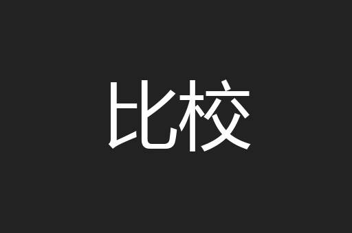 比校
