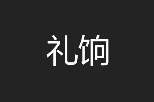 礼饷