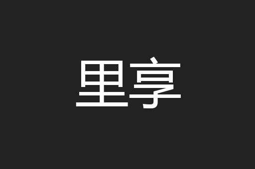 里享