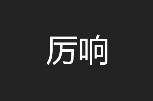 厉响