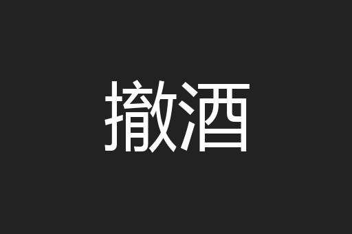 撤酒