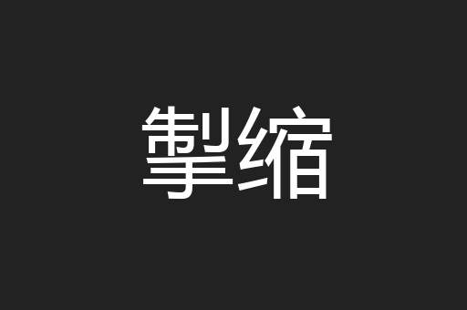 掣缩