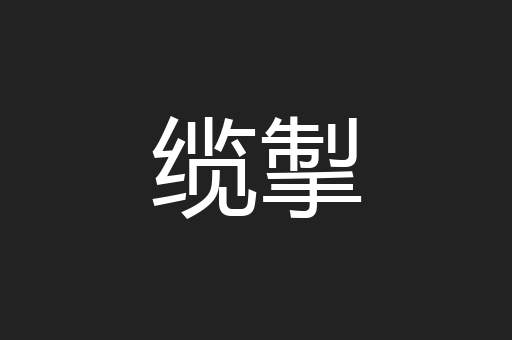 缆掣